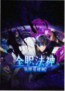 久久久视屏番剧类条目纸上星轨封面